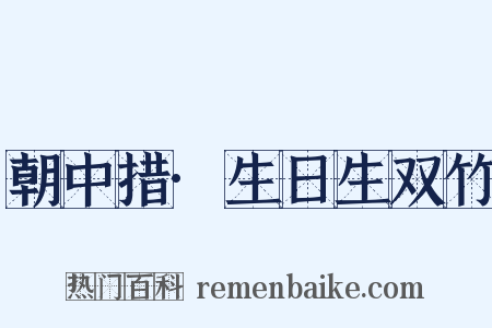 朝中措·生日生双竹是什么意思的图片